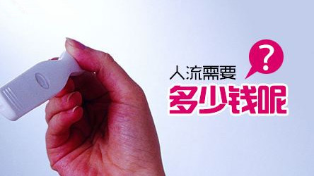 淮安做一次人流的价格 低价也可以人流?