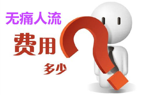 淮安做人流价格多少?请选择正规医院，合理消费不是问题!