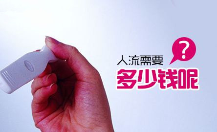 淮安做人流手术需要多少钱?低价猫腻，价格揭秘!