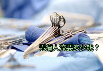 淮安人流的价钱 低价风暴，你看不见隐患!