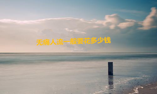 淮安人流一般要花多少钱?揭秘低价真相，认清价格公道