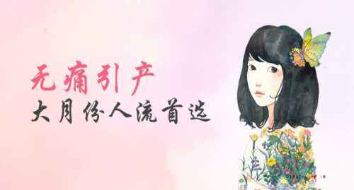 【淮安女性】三个月半月可以做人流吗?引产警惕“3”点危害