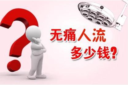 淮安人流收费明细 正规医院,三大开销