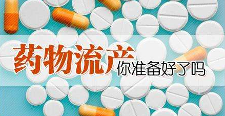 淮安药流多少钱费用?药流失败了该怎么办?