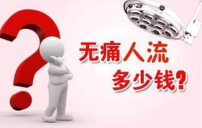 淮安人流费用是多少?人流后需要休息多久?