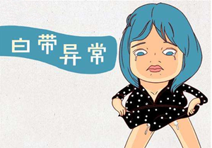 有白带是什么原因引起的【注意!】白带问题千万不可小视