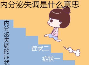 【涨知识】内分泌失调是什么意思★3大症状,告诉你