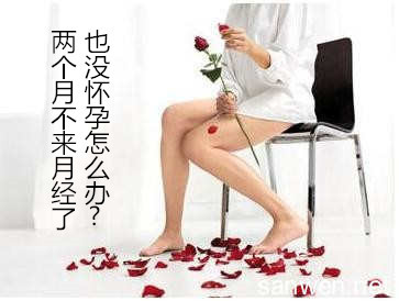 两个月不来月经了也没怀孕怎么办【医生提醒,谨防闭经!】