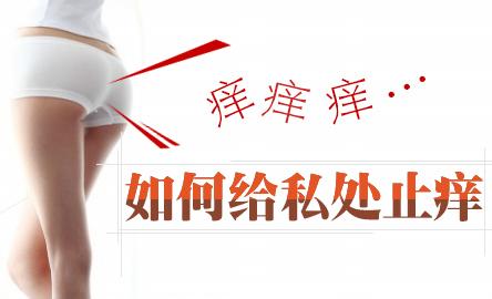 阴道瘙痒怎么办?【快戳】治疗阴道瘙痒有妙招!