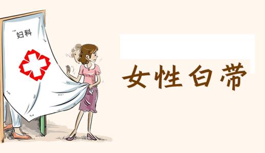 白带带血丝是什么原因?白带有血丝怎么治疗?