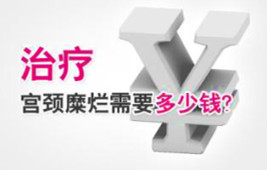 淮安宫颈糜烂多少钱次?拖延治疗,只会增加花费!